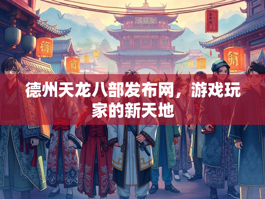 德州天龙八部发布网，游戏玩家的新天地