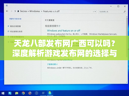 天龙八部发布网广西可以吗？深度解析游戏发布网的选择与风险