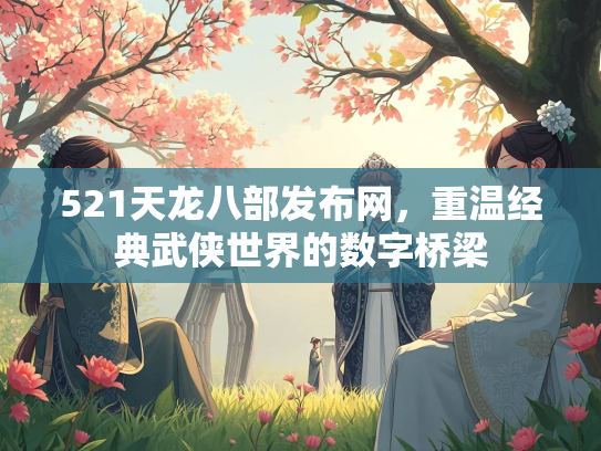 521天龙八部发布网，重温经典武侠世界的数字桥梁