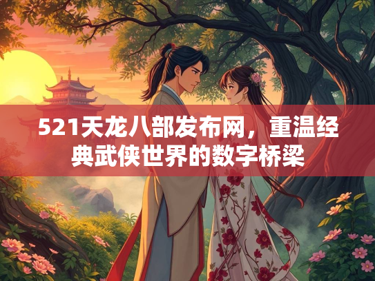 521天龙八部发布网，重温经典武侠世界的数字桥梁