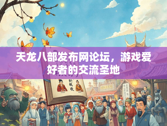 天龙八部发布网论坛，游戏爱好者的交流圣地  第3张
