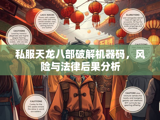 私服天龙八部破解机器码，风险与法律后果分析