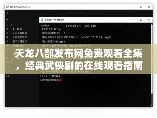 天龙八部发布网免费观看全集，经典武侠剧的在线观看指南  第2张