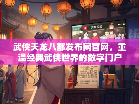 武侠天龙八部发布网官网，重温经典武侠世界的数字门户  第1张