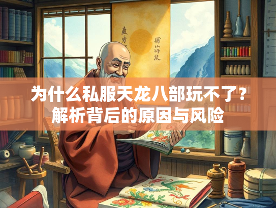 为什么私服天龙八部玩不了？解析背后的原因与风险