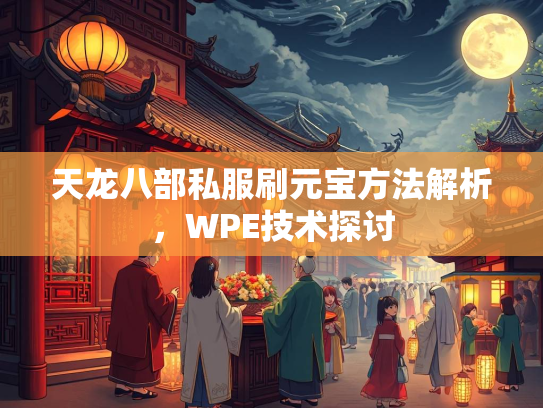 天龙八部私服刷元宝方法解析，WPE技术探讨