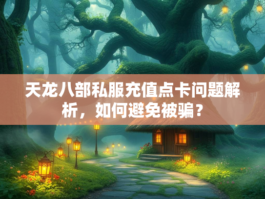 天龙八部私服充值点卡问题解析，如何避免被骗？  第4张