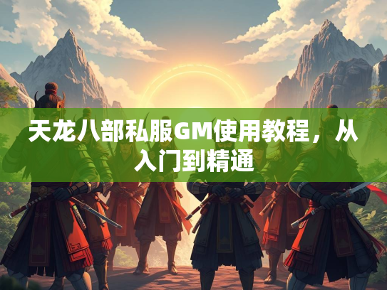 天龙八部私服GM使用教程，从入门到精通