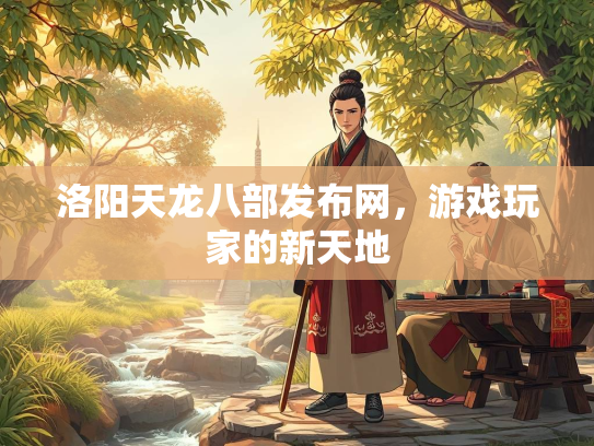 洛阳天龙八部发布网，游戏玩家的新天地  第2张
