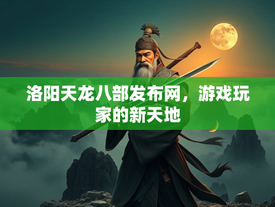 洛阳天龙八部发布网，游戏玩家的新天地  第1张
