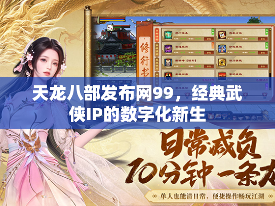 天龙八部发布网99，经典武侠IP的数字化新生  第2张