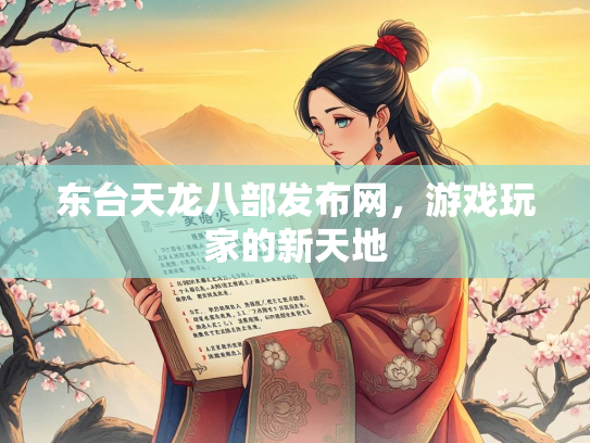 东台天龙八部发布网，游戏玩家的新天地