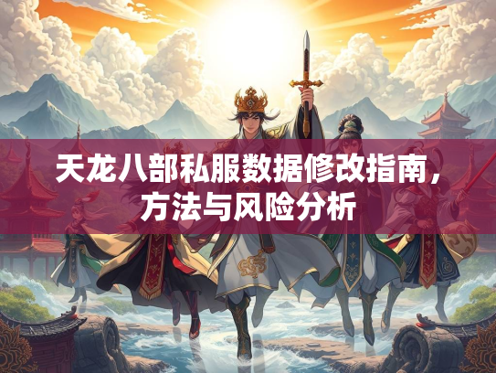天龙八部私服数据修改指南，方法与风险分析