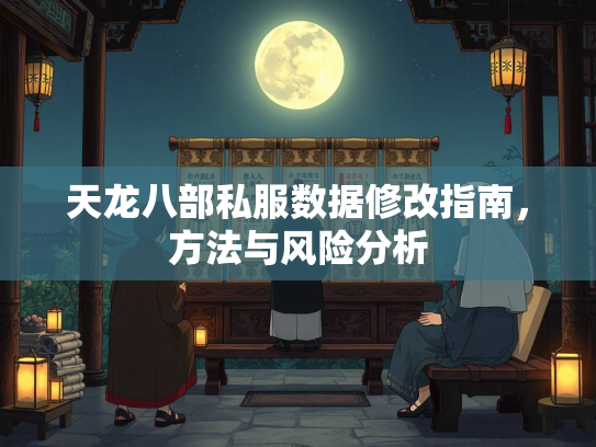 天龙八部私服数据修改指南，方法与风险分析