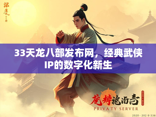 33天龙八部发布网，经典武侠IP的数字化新生  第2张