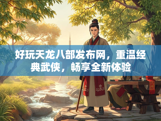 好玩天龙八部发布网，重温经典武侠，畅享全新体验  第3张