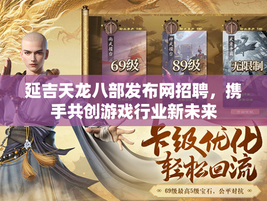 延吉天龙八部发布网招聘，携手共创游戏行业新未来  第1张