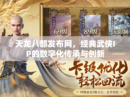 天龙八部发布网，经典武侠IP的数字化传承与创新  第1张