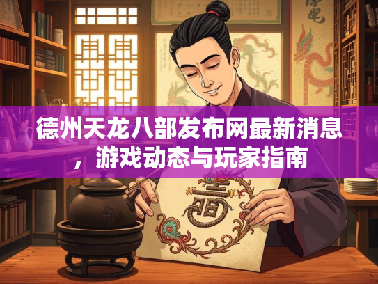 德州天龙八部发布网最新消息，游戏动态与玩家指南  第3张