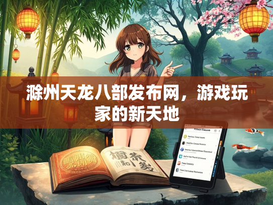 滁州天龙八部发布网，游戏玩家的新天地  第2张