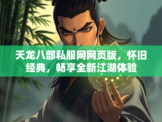 天龙八部私服网网页版，怀旧经典，畅享全新江湖体验