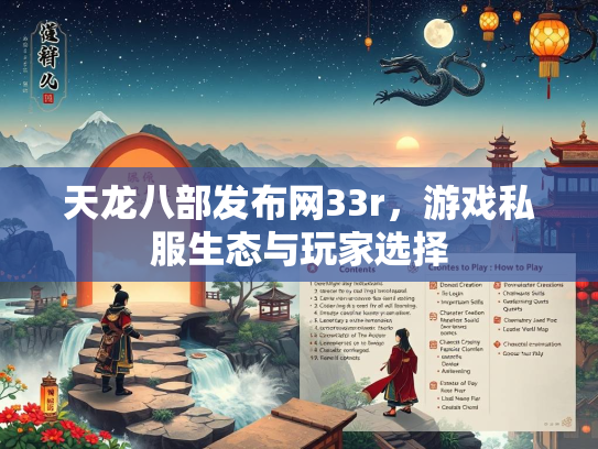 天龙八部发布网33r，游戏私服生态与玩家选择