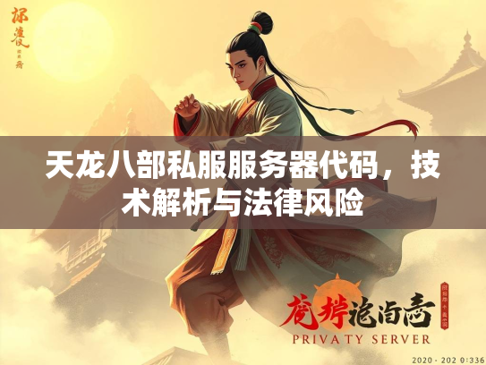 天龙八部私服服务器代码，技术解析与法律风险  第4张