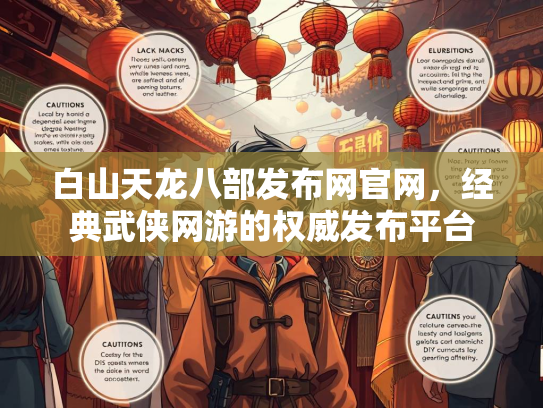 白山天龙八部发布网官网，经典武侠网游的权威发布平台  第1张