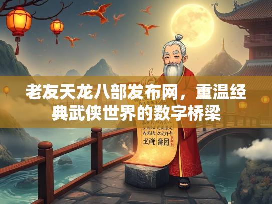 老友天龙八部发布网，重温经典武侠世界的数字桥梁