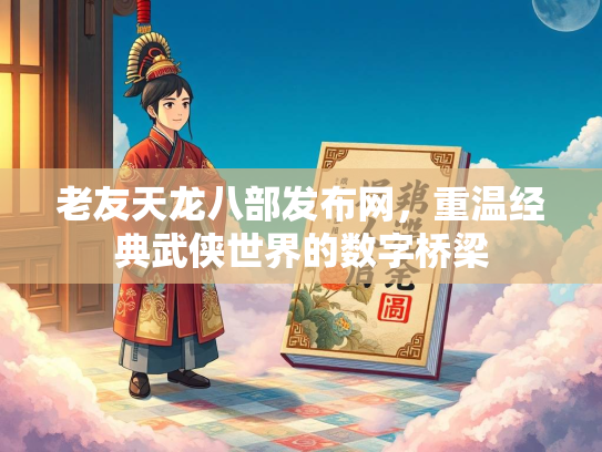 老友天龙八部发布网，重温经典武侠世界的数字桥梁