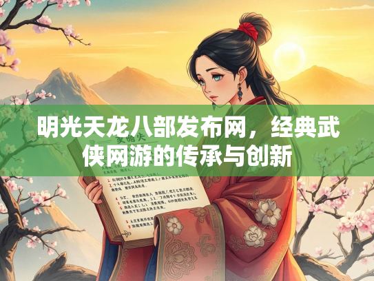 明光天龙八部发布网，经典武侠网游的传承与创新  第2张