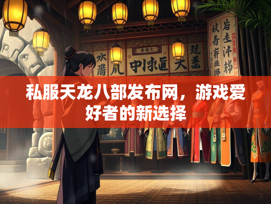 私服天龙八部发布网，游戏爱好者的新选择  第2张
