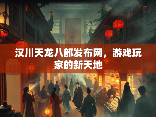 汉川天龙八部发布网，游戏玩家的新天地