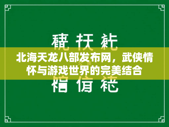 北海天龙八部发布网，武侠情怀与游戏世界的完美结合