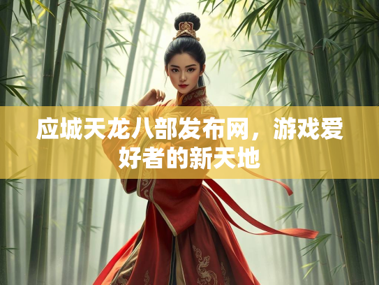应城天龙八部发布网，游戏爱好者的新天地
