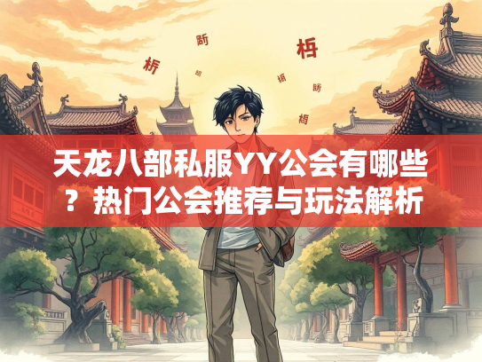 天龙八部私服YY公会有哪些？热门公会推荐与玩法解析  第5张
