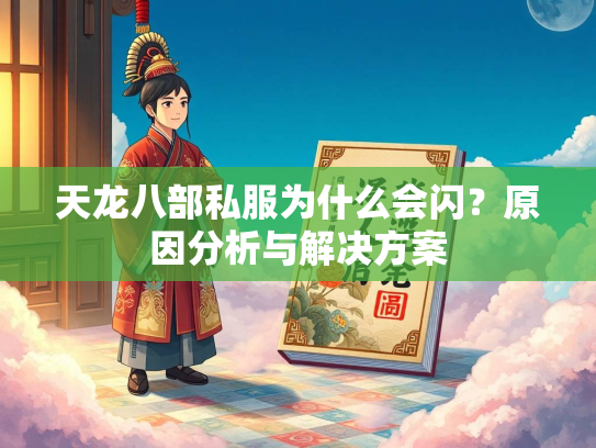 天龙八部私服为什么会闪？原因分析与解决方案
