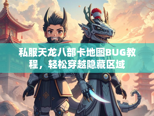 私服天龙八部卡地图BUG教程，轻松穿越隐藏区域