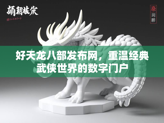 好天龙八部发布网，重温经典武侠世界的数字门户  第2张