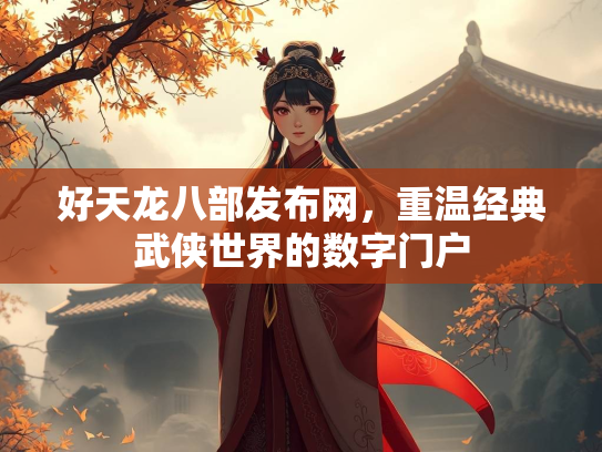 好天龙八部发布网，重温经典武侠世界的数字门户  第1张