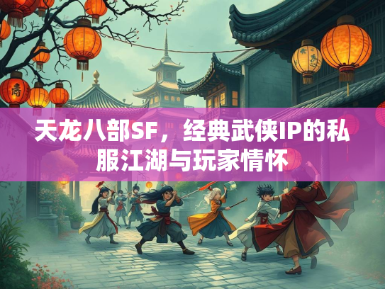 天龙八部SF，经典武侠IP的私服江湖与玩家情怀  第2张