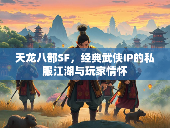 天龙八部SF，经典武侠IP的私服江湖与玩家情怀  第3张