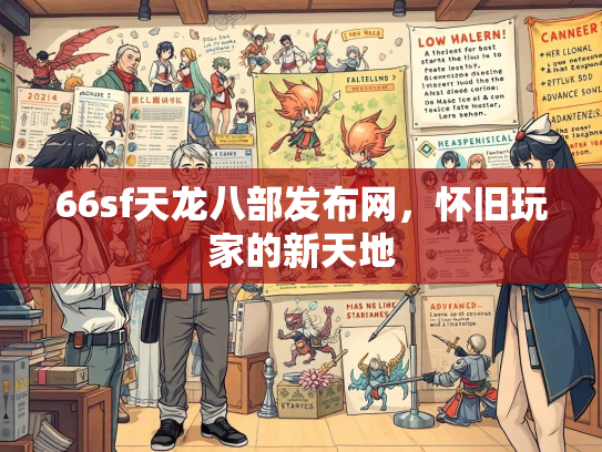 66sf天龙八部发布网，怀旧玩家的新天地  第1张