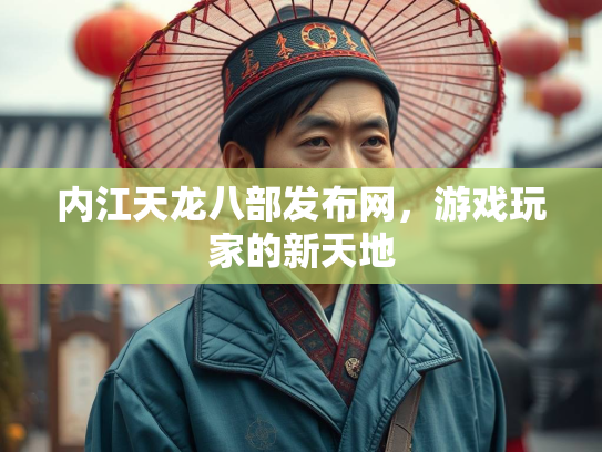 内江天龙八部发布网，游戏玩家的新天地