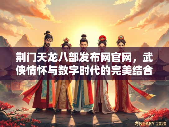 荆门天龙八部发布网官网，武侠情怀与数字时代的完美结合  第2张
