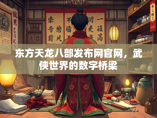 东方天龙八部发布网官网，武侠世界的数字桥梁