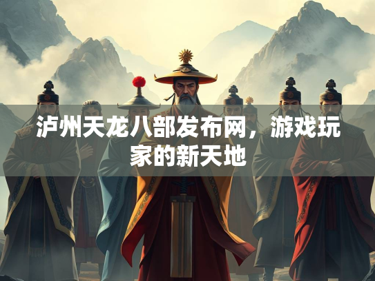 泸州天龙八部发布网，游戏玩家的新天地