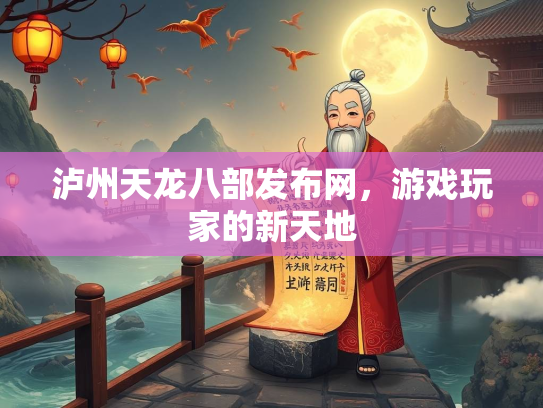 泸州天龙八部发布网，游戏玩家的新天地