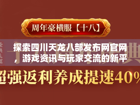 探索四川天龙八部发布网官网，游戏资讯与玩家交流的新平台