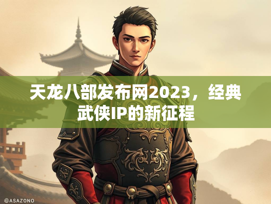 天龙八部发布网2023，经典武侠IP的新征程  第2张